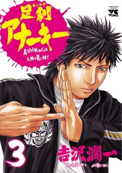 足利アナーキー 3巻