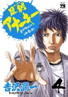 足利アナーキー 4巻