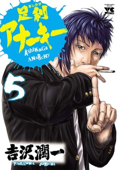 足利アナーキー 5巻