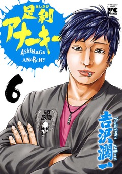 足利アナーキー 6巻