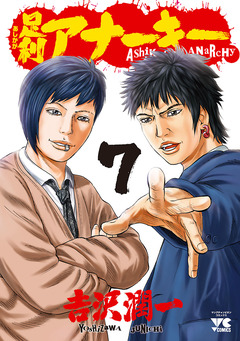 足利アナーキー 7巻