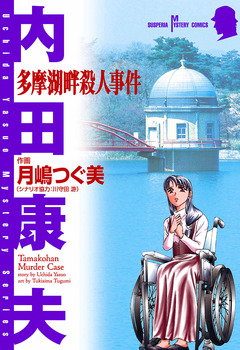 多摩湖畔殺人事件 1巻