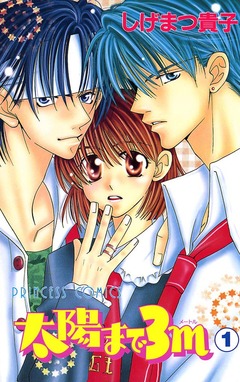 太陽まで3m 1巻