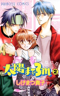 太陽まで3m 2巻
