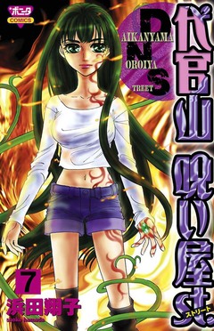 代官山呪い屋st. 7巻