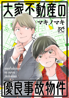 大家不動産の優良事故物件 1巻