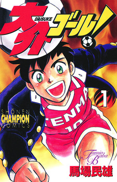 大介ゴール! 1巻