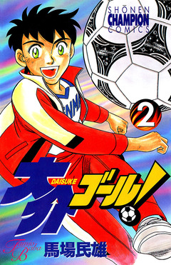 大介ゴール! 2巻