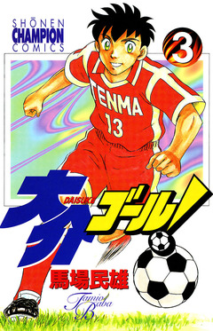 大介ゴール! 3巻