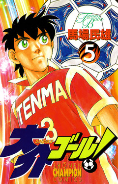 大介ゴール! 5巻