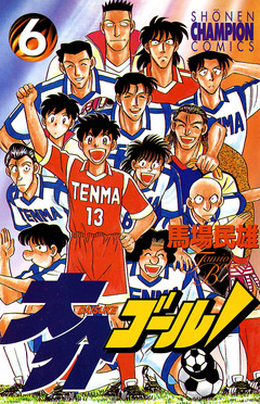 大介ゴール! 6巻