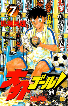 大介ゴール! 7巻