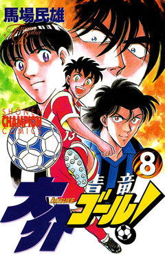 大介ゴール! 8巻