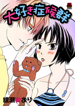 大好き症候群【電子単行本】 1巻