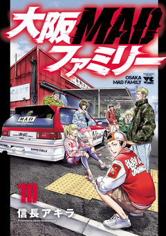 大阪MADファミリー 10巻