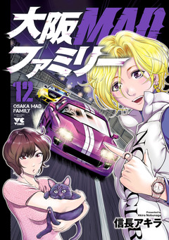 大阪MADファミリー 12巻