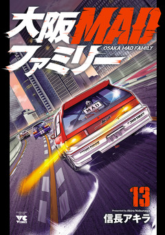 大阪MADファミリー 13巻