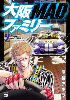 大阪MADファミリー 2巻