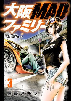 大阪MADファミリー 3巻