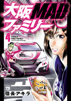 大阪MADファミリー 4巻