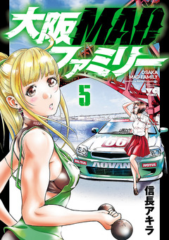 大阪MADファミリー 5巻