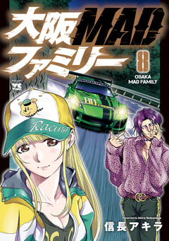 大阪MADファミリー 8巻