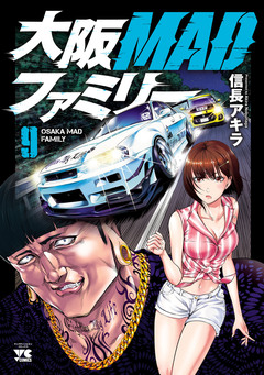 大阪MADファミリー 9巻
