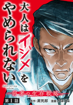 大人はイジメをやめられない～弱者の生存戦略～(話売り) 1巻