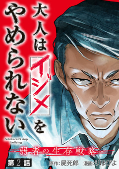 大人はイジメをやめられない～弱者の生存戦略～(話売り) 2巻