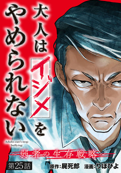 大人はイジメをやめられない～弱者の生存戦略～(話売り) 25巻