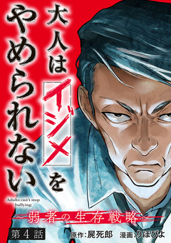 大人はイジメをやめられない～弱者の生存戦略～(話売り) 4巻