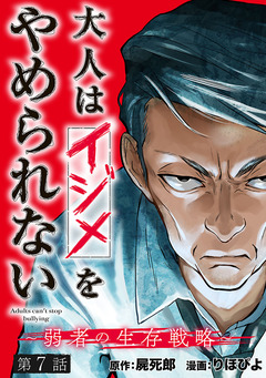大人はイジメをやめられない～弱者の生存戦略～(話売り) 7巻