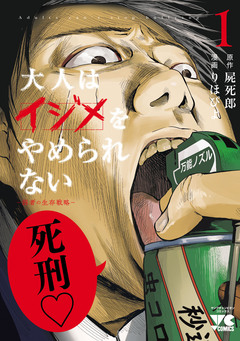 大人はイジメをやめられない～弱者の生存戦略～【電子単行本】 1巻