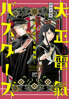 大正電氣バスターズ～不良少女と陰陽師～ 1巻