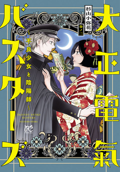 大正電氣バスターズ～不良少女と陰陽師～ 2巻