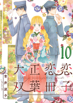 大正恋恋双葉冊子(話売り) 10巻