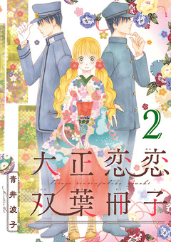 大正恋恋双葉冊子(話売り) 2巻
