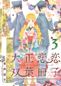大正恋恋双葉冊子(話売り) 3巻