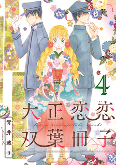 大正恋恋双葉冊子(話売り) 4巻