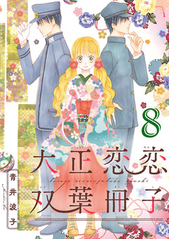 大正恋恋双葉冊子(話売り) 8巻