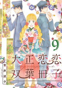 大正恋恋双葉冊子(話売り) 9巻