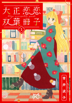 大正恋恋双葉冊子【電子単行本】 1巻