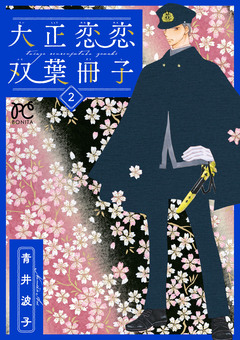 大正恋恋双葉冊子【電子単行本】 2巻