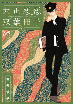 大正恋恋双葉冊子【電子単行本】 3巻