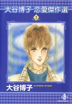 大谷博子恋愛傑作選 1巻