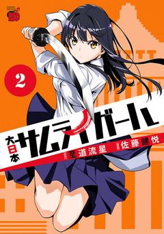 大日本サムライガール 2巻