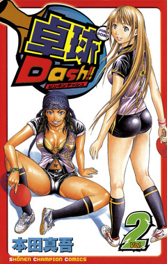 卓球Dash!! 2巻
