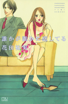 誰かが誰かに恋してる 1巻
