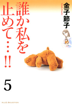 誰か私を止めて…!!【分冊版】 5巻