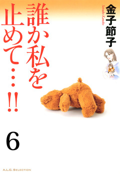 誰か私を止めて…!!【分冊版】 6巻